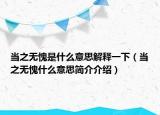 當(dāng)之無(wú)愧是什么意思解釋一下（當(dāng)之無(wú)愧什么意思簡(jiǎn)介介紹）