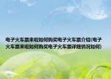 電子火車票來啦如何購(gòu)買電子火車票介紹(電子火車票來啦如何購(gòu)買電子火車票詳細(xì)情況如何)