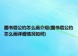 圖書借公約怎么畫介紹(圖書借公約怎么畫詳細(xì)情況如何)
