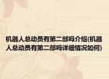 機器人總動員有第二部嗎介紹(機器人總動員有第二部嗎詳細(xì)情況如何)