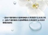 一直有個(gè)疑問(wèn)新東方廚師和新東方英語(yǔ)是什么關(guān)系介紹(一直有個(gè)疑問(wèn)新東方廚師和新東方英語(yǔ)是什么關(guān)系詳細(xì)情況如何)