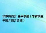 華羅庚簡(jiǎn)介 生平事跡（華羅庚生平簡(jiǎn)介簡(jiǎn)介介紹）