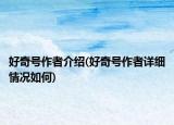 好奇號作者介紹(好奇號作者詳細情況如何)