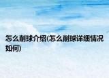 怎么削球介紹(怎么削球詳細(xì)情況如何)