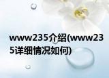 www235介紹(www235詳細(xì)情況如何)
