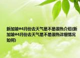 新加坡#4月份去天氣是不是很熱介紹(新加坡#4月份去天氣是不是很熱詳細(xì)情況如何)