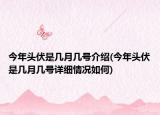 今年頭伏是幾月幾號介紹(今年頭伏是幾月幾號詳細情況如何)