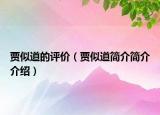 賈似道的評(píng)價(jià)（賈似道簡(jiǎn)介簡(jiǎn)介介紹）