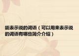 能表示說的詞語（可以用來表示說的詞語有哪些簡介介紹）