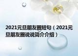 2021元旦朋友圈短句（2021元旦朋友圈說說簡介介紹）