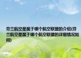 芬蘭航空是屬于哪個航空聯(lián)盟的介紹(芬蘭航空是屬于哪個航空聯(lián)盟的詳細情況如何)