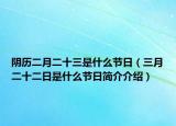 陰歷二月二十三是什么節(jié)日（三月二十二日是什么節(jié)日簡介介紹）