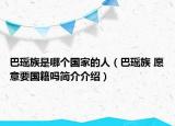 巴瑤族是哪個國家的人（巴瑤族 愿意要國籍嗎簡介介紹）