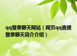 qq登錄聊天網(wǎng)站（網(wǎng)頁(yè)qq直接登錄聊天簡(jiǎn)介介紹）