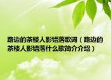 路邊的茶樓人影錯(cuò)落歌詞（路邊的茶樓人影錯(cuò)落什么歌簡(jiǎn)介介紹）