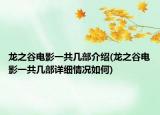 龍之谷電影一共幾部介紹(龍之谷電影一共幾部詳細情況如何)
