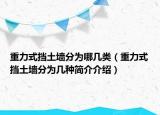 重力式擋土墻分為哪幾類（重力式擋土墻分為幾種簡介介紹）