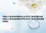 內(nèi)蒙古人事考試信息網(wǎng)為什么打印不了準考證啊介紹(內(nèi)蒙古人事考試信息網(wǎng)為什么打印不了準考證啊詳細情況如何)