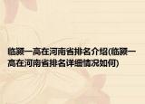 臨潁一高在河南省排名介紹(臨潁一高在河南省排名詳細(xì)情況如何)