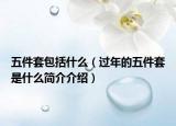 五件套包括什么（過年的五件套是什么簡(jiǎn)介介紹）