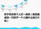 豹子旁邊有個人打一成語（瘋狂猜成語一只豹子一個人猜什么簡介介紹）
