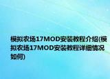 模擬農(nóng)場17MOD安裝教程介紹(模擬農(nóng)場17MOD安裝教程詳細(xì)情況如何)