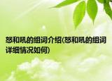 怒和吼的組詞介紹(怒和吼的組詞詳細(xì)情況如何)