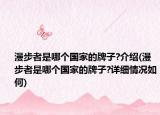 漫步者是哪個國家的牌子?介紹(漫步者是哪個國家的牌子?詳細情況如何)