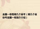 全國一卷有哪幾個省考（哪幾個省份考全國一卷簡介介紹）