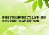 借唄還了突然沒有額度了怎么回事（借唄突然沒有額度了怎么回事簡介介紹）