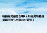 啃的組詞是什么呢?（啃組詞啃的組詞啃字怎么組詞簡(jiǎn)介介紹）