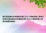韓紅基金被實(shí)名舉報(bào)相關(guān)部門已介入調(diào)查舉報(bào)人是誰介紹(韓紅基金被實(shí)名舉報(bào)相關(guān)部門已介入調(diào)查舉報(bào)人是誰詳細(xì)情況如何)