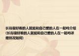 長(zhǎng)得很好看的人就能和自己愛(ài)的人在一起嗎介紹(長(zhǎng)得很好看的人就能和自己愛(ài)的人在一起嗎詳細(xì)情況如何)