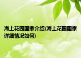 海上花園國家介紹(海上花園國家詳細情況如何)