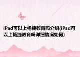iPad可以上暢捷教育嗎介紹(iPad可以上暢捷教育嗎詳細(xì)情況如何)