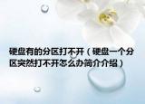 硬盤有的分區(qū)打不開（硬盤一個(gè)分區(qū)突然打不開怎么辦簡(jiǎn)介介紹）