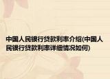 中國(guó)人民銀行貸款利率介紹(中國(guó)人民銀行貸款利率詳細(xì)情況如何)