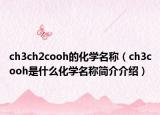 ch3ch2cooh的化學(xué)名稱（ch3cooh是什么化學(xué)名稱簡介介紹）