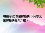 電腦qq怎么刷屏最快（qq怎么刷屏最快簡(jiǎn)介介紹）