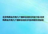北京殘奧會共有幾個國家及地區(qū)參加介紹(北京殘奧會共有幾個國家及地區(qū)參加詳細(xì)情況如何)