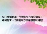 C++中如何求一個數(shù)的平方根介紹(C++中如何求一個數(shù)的平方根詳細(xì)情況如何)