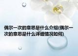 偶爾一次的意思是什么介紹(偶爾一次的意思是什么詳細(xì)情況如何)