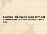 黑龍江移動(dòng)網(wǎng)上營業(yè)廳現(xiàn)在不能查詢賬單了嗎?介紹(黑龍江移動(dòng)網(wǎng)上營業(yè)廳現(xiàn)在不能查詢賬單了嗎?詳細(xì)情況如何)