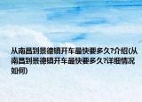 從南昌到景德鎮(zhèn)開車最快要多久?介紹(從南昌到景德鎮(zhèn)開車最快要多久?詳細(xì)情況如何)