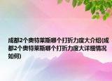 成都2個奧特萊斯哪個打折力度大介紹(成都2個奧特萊斯哪個打折力度大詳細情況如何)