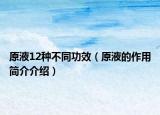 原液12種不同功效（原液的作用簡介介紹）