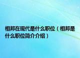 相邦在現(xiàn)代是什么職位（相邦是什么職位簡介介紹）