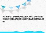 我失驕楊君失柳楊柳輕飏直上重霄九什么意思介紹(我失驕楊君失柳楊柳輕飏直上重霄九什么意思詳細(xì)情況如何)