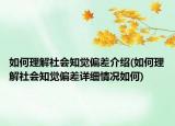 如何理解社會知覺偏差介紹(如何理解社會知覺偏差詳細(xì)情況如何)