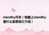 standby開關(guān)（電器上standby是什么意思簡介介紹）